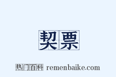 契票是什么意思的图片